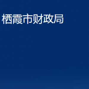 棲霞市財政局各部門對外聯(lián)系電話