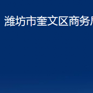 濰坊市奎文區(qū)商務(wù)局各部門(mén)對(duì)外聯(lián)系電話(huà)