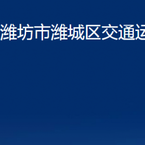 濰坊市濰城區(qū)交通運輸局各部門對外聯(lián)系電話