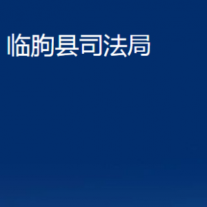 臨朐縣司法局公證處對(duì)外聯(lián)系電話及地址