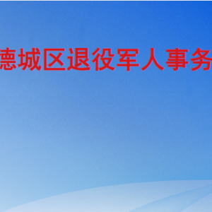 德州市德城區(qū)退役軍人事務(wù)局各部門工作時(shí)間及聯(lián)系電話