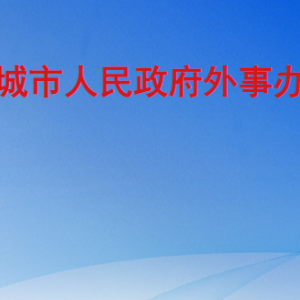 聊城市人民政府外事辦公室各部門(mén)職責(zé)及聯(lián)系電話