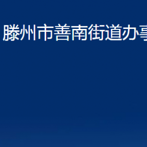 滕州市善南街道辦事處各辦公室對(duì)外聯(lián)系電話