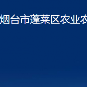 煙臺市蓬萊區(qū)農業(yè)農村局各部門對外聯(lián)系電話