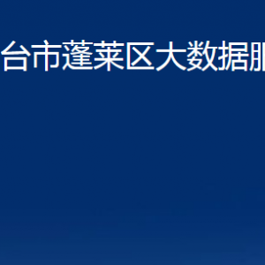 煙臺市蓬萊區(qū)大數(shù)據(jù)服務(wù)中心各部門對外聯(lián)系電話