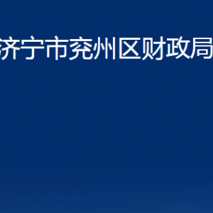 濟(jì)寧市兗州區(qū)財(cái)政局各部門(mén)職責(zé)及聯(lián)系電話(huà)