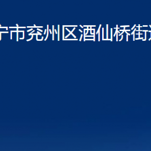 濟(jì)寧市兗州區(qū)酒仙橋街道為民服務(wù)中心聯(lián)系電話及地址