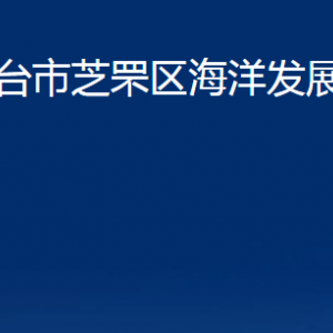 煙臺(tái)市芝罘區(qū)海洋發(fā)展和漁業(yè)局各部門對(duì)外聯(lián)系電話