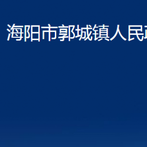 海陽市郭城鎮(zhèn)政府各部門對(duì)外聯(lián)系電話