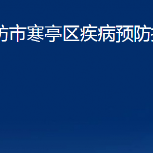 濰坊市寒亭區(qū)疾病預(yù)防控制中心辦公時(shí)間及聯(lián)系電話