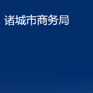 諸城市商務局各部門對外聯(lián)系電話