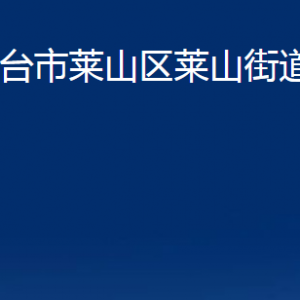 煙臺(tái)市萊山區(qū)萊山街道辦事處各部門(mén)對(duì)外聯(lián)系電話(huà)