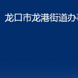 龍口市龍港街道各部門(mén)對(duì)外聯(lián)系電話