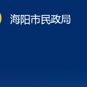 海陽市婚姻登記處對(duì)外聯(lián)系電話及地址