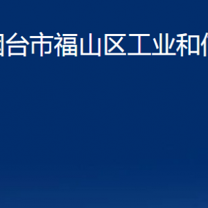 煙臺市福山區(qū)工業(yè)和信息化局各部門對外聯(lián)系電話