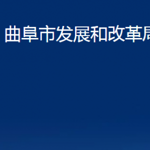 曲阜市發(fā)展和改革局各部門(mén)職責(zé)及聯(lián)系電話(huà)