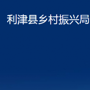 利津縣鄉(xiāng)村振興局各部門對(duì)外辦公時(shí)間及聯(lián)系電話