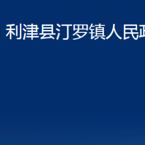 利津縣汀羅鎮(zhèn)人民政府各部門對(duì)外辦公時(shí)間及聯(lián)系電話