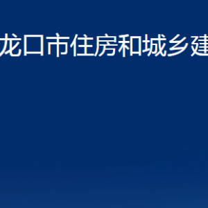 龍口市住房和城鄉(xiāng)建設(shè)管理局各部門對外聯(lián)系電話