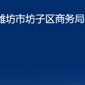 濰坊市坊子區(qū)商務(wù)局各科室對(duì)外聯(lián)系電話及地址