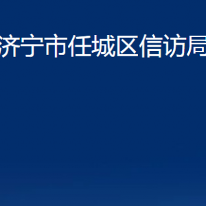 濟寧市任城區(qū)信訪局各部門職責及聯(lián)系電話