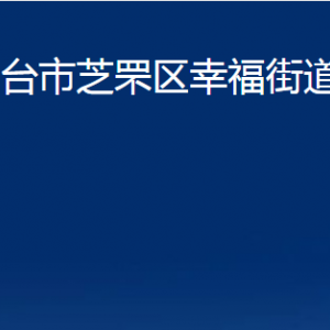 煙臺(tái)市芝罘區(qū)幸福街道辦事處各部門對(duì)外聯(lián)系電話