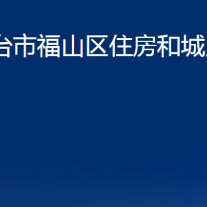 煙臺(tái)市福山區(qū)住房和城鄉(xiāng)建設(shè)局各部門對(duì)外聯(lián)系電話