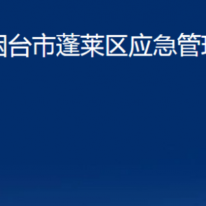 煙臺(tái)市蓬萊區(qū)應(yīng)急管理局各部門對(duì)外聯(lián)系電話