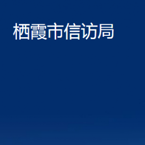 棲霞市信訪局各部門對外聯(lián)系電話