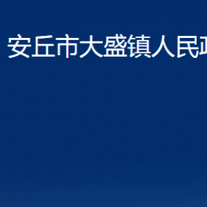 安丘市大盛鎮(zhèn)政府各部門職責及聯(lián)系電話