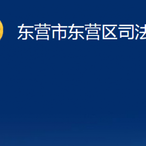 東營市東營區(qū)司法局各部門對外聯(lián)系電話