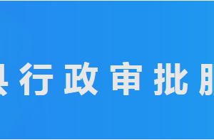 平原縣行政審批服務(wù)局各部門工作時間及聯(lián)系電話