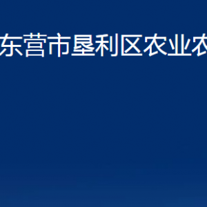 東營市墾利區(qū)農(nóng)業(yè)農(nóng)村局各部門對(duì)外聯(lián)系電話