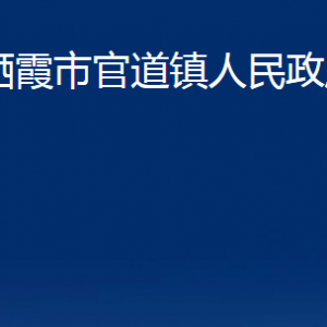 棲霞市官道鎮(zhèn)政府各部門對外聯(lián)系電話