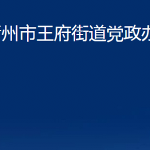 青州市王府街道對(duì)外聯(lián)系電話