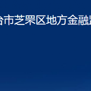 煙臺(tái)市芝罘區(qū)地方金融監(jiān)督管理局各部門(mén)對(duì)外聯(lián)系電話