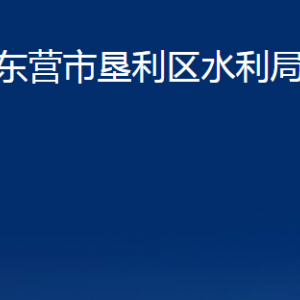 東營(yíng)市墾利區(qū)水利局各部門(mén)對(duì)外聯(lián)系電話(huà)