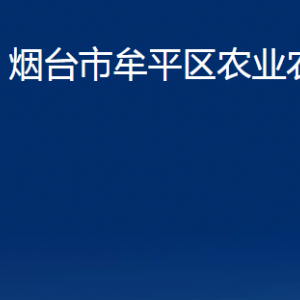 煙臺(tái)市牟平區(qū)農(nóng)業(yè)農(nóng)村局各部門對(duì)外聯(lián)系電話