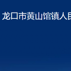 龍口市黃山館鎮(zhèn)政府各職能部門對外聯(lián)系電話