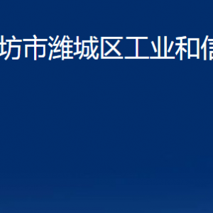 濰坊市濰城區(qū)工業(yè)和信息化局各部門對外聯(lián)系電話