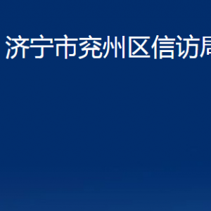 濟(jì)寧市兗州區(qū)信訪(fǎng)局各部門(mén)職責(zé)及聯(lián)系電話(huà)