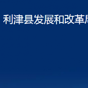 利津縣發(fā)展和改革局各部門對外辦公時間及聯(lián)系電話