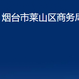 煙臺(tái)市萊山區(qū)商務(wù)局各部門對(duì)外聯(lián)系電話