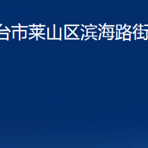 煙臺市萊山區(qū)濱海路街道辦事處各部門對外聯(lián)系電話