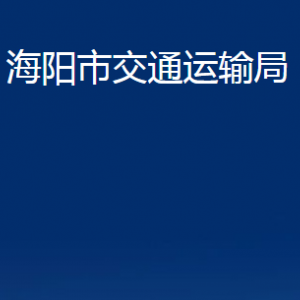 海陽市交通運(yùn)輸局各部門對外聯(lián)系電話