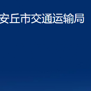 安丘市交通運輸局各部門職責及聯(lián)系電話