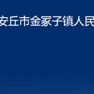 安丘市金冢子鎮(zhèn)政府各部門職責(zé)及聯(lián)系電話