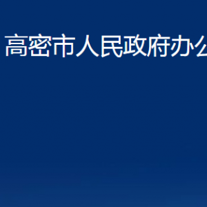 高密市人民政府辦公室各部門辦公時間及聯(lián)系電話