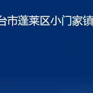 煙臺(tái)市蓬萊區(qū)小門家鎮(zhèn)政府各部門對外聯(lián)系電話