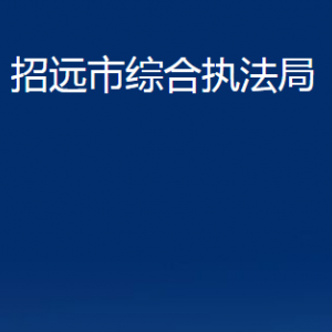 招遠(yuǎn)市綜合執(zhí)法局各部門對外聯(lián)系電話